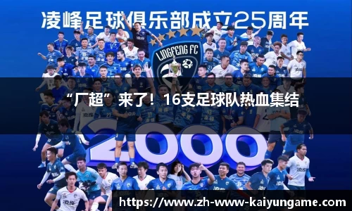 “厂超”来了！16支足球队热血集结